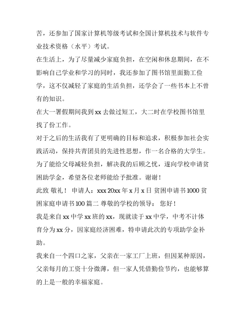 最新贫困申请书1000 贫困家庭申请书100(四篇)_第3页
