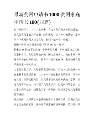 最新贫困申请书1000 贫困家庭申请书100(四篇)