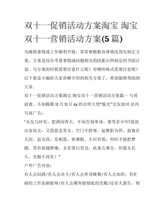 双十一促销活动方案淘宝 淘宝双十一营销活动方案(5篇)