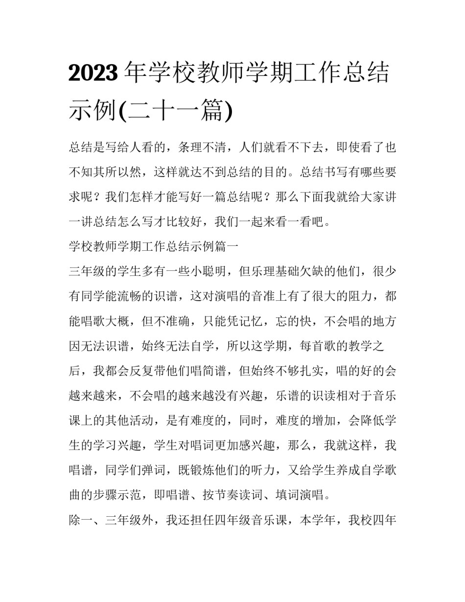 2023年学校教师学期工作总结示例(二十一篇)_第1页