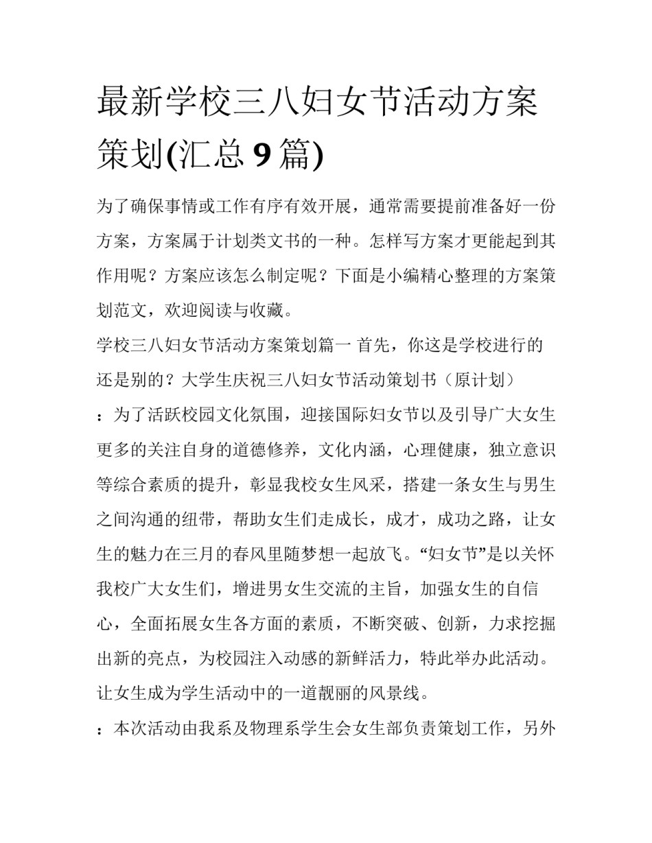 最新学校三八妇女节活动方案策划(汇总9篇)_第1页
