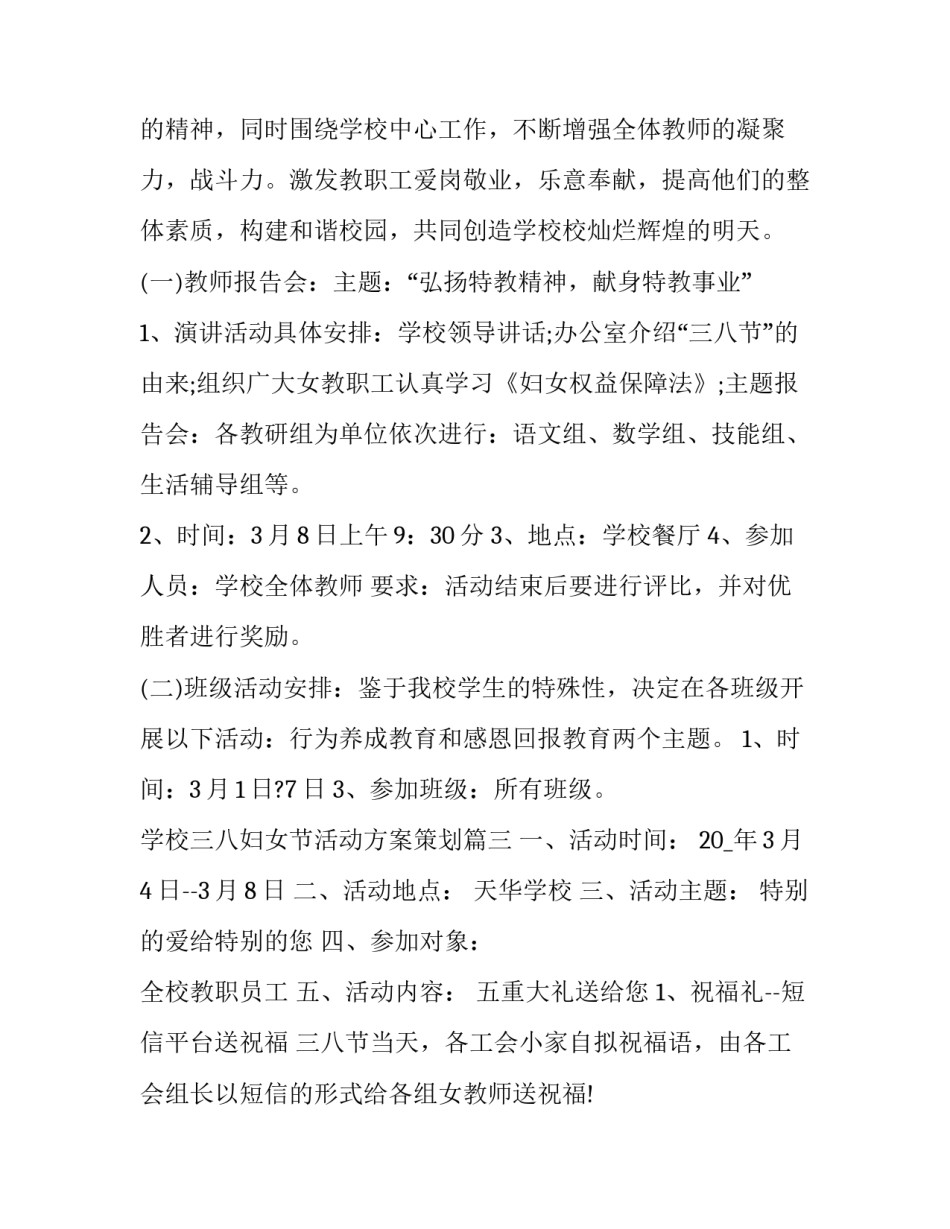 最新学校三八妇女节活动方案策划(汇总9篇)_第3页