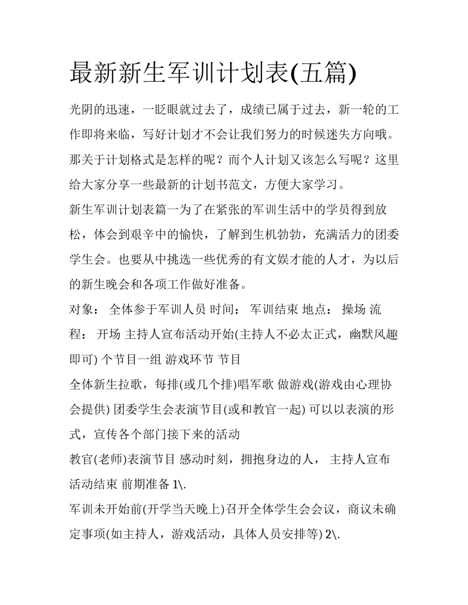 最新新生军训计划表(五篇)_第1页