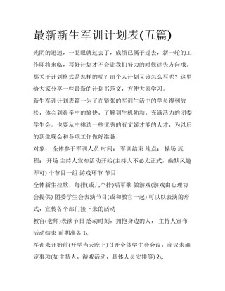 最新新生军训计划表(五篇)