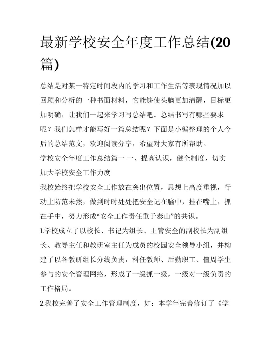 最新学校安全年度工作总结(20篇)_第1页
