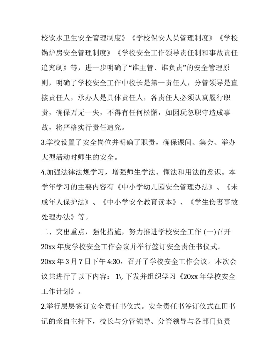 最新学校安全年度工作总结(20篇)_第2页