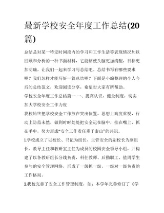 最新学校安全年度工作总结(20篇)