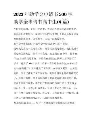 2023年助学金申请书500字 助学金申请书高中生(4篇)