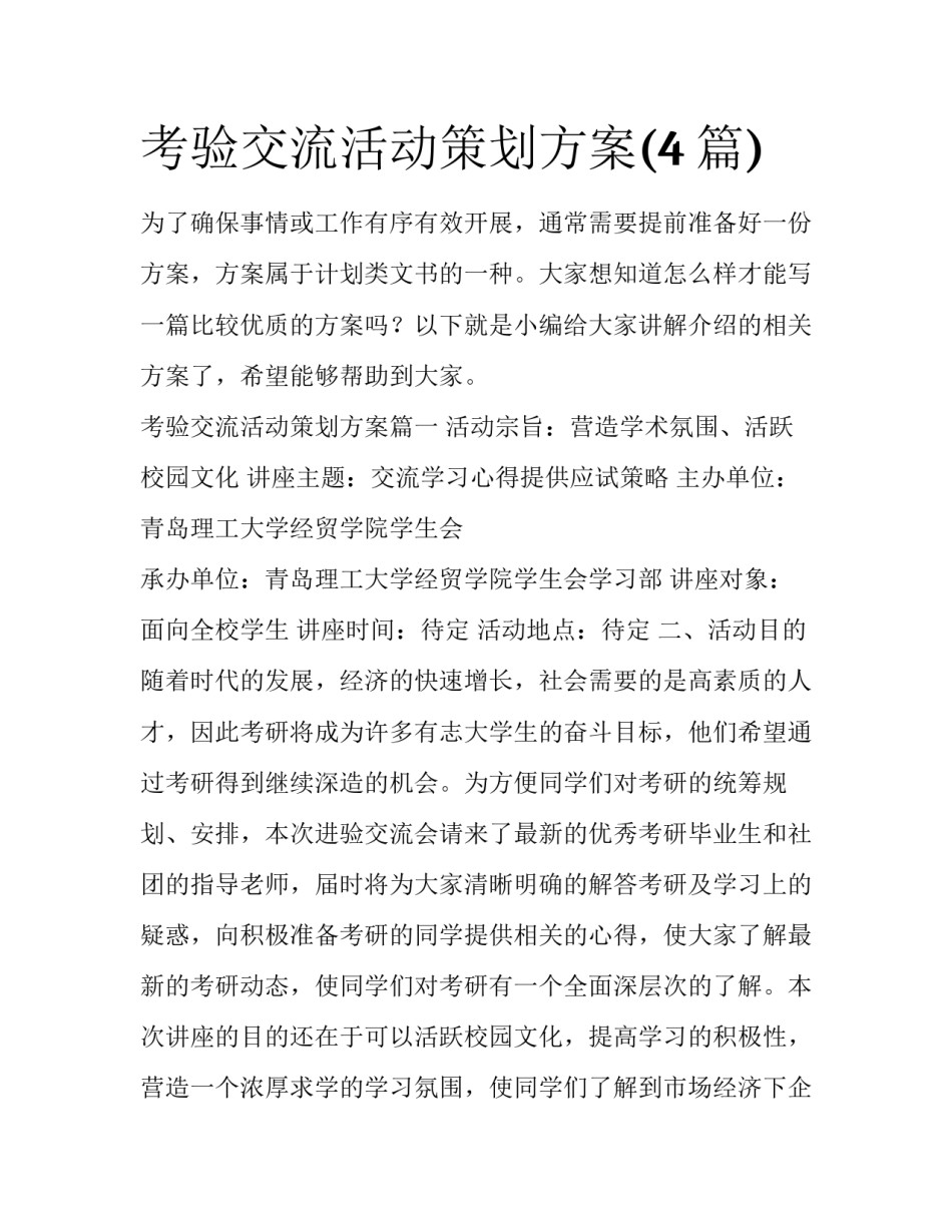考验交流活动策划方案(4篇)_第1页