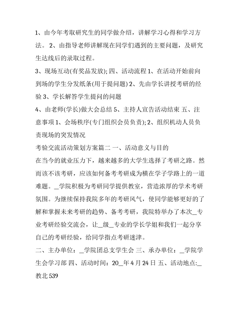 考验交流活动策划方案(4篇)_第3页