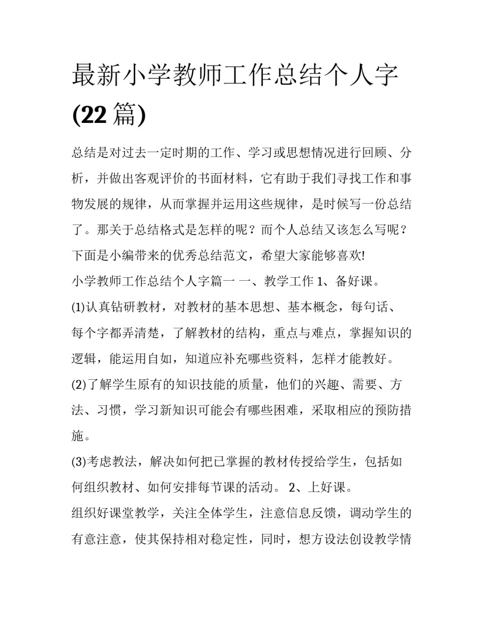 最新小学教师工作总结个人字(22篇)_第1页