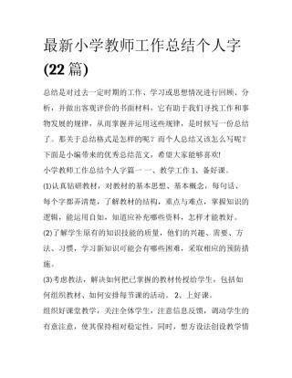 最新小学教师工作总结个人字(22篇)