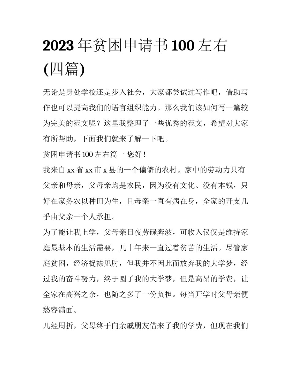 2023年贫困申请书100左右(四篇)_第1页
