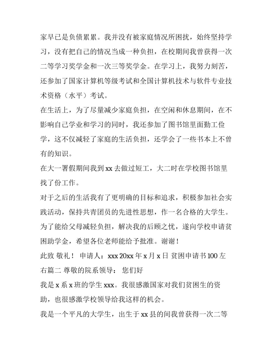 2023年贫困申请书100左右(四篇)_第2页