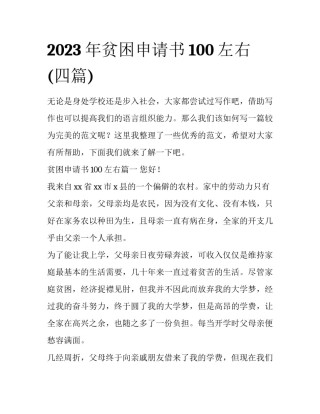 2023年贫困申请书100左右(四篇)