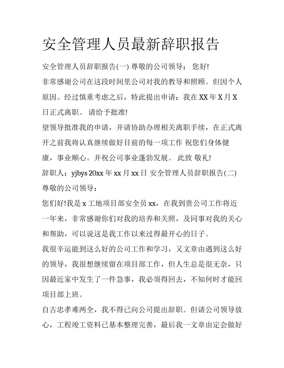 安全管理人员最新辞职报告_第1页