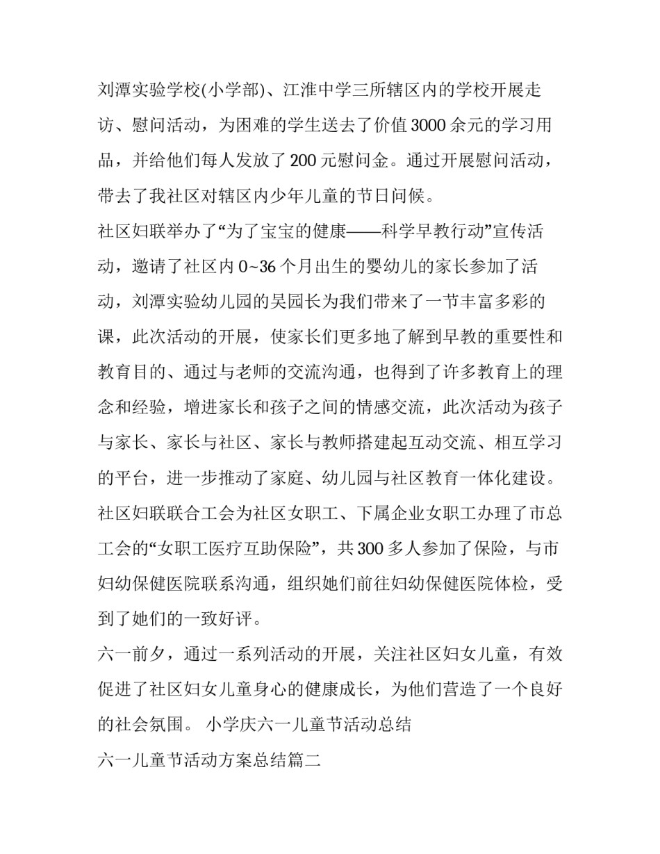 小学庆六一儿童节活动总结 六一儿童节活动方案总结(三篇)_第2页