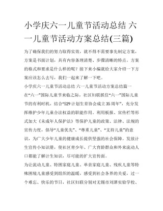 小学庆六一儿童节活动总结 六一儿童节活动方案总结(三篇)