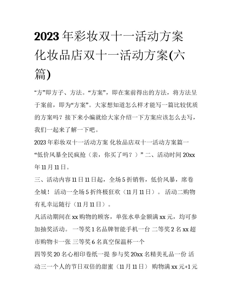 2023年彩妆双十一活动方案 化妆品店双十一活动方案(六篇)_第1页