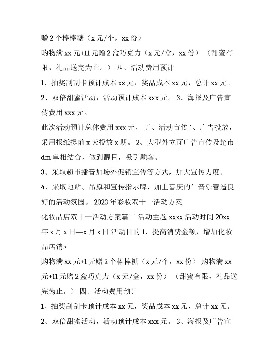 2023年彩妆双十一活动方案 化妆品店双十一活动方案(六篇)_第2页