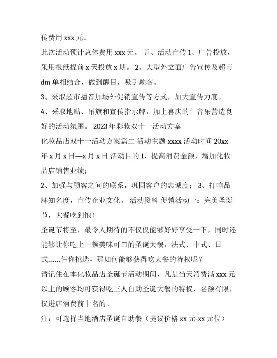 2023年彩妆双十一活动方案 化妆品店双十一活动方案(六篇)_第3页