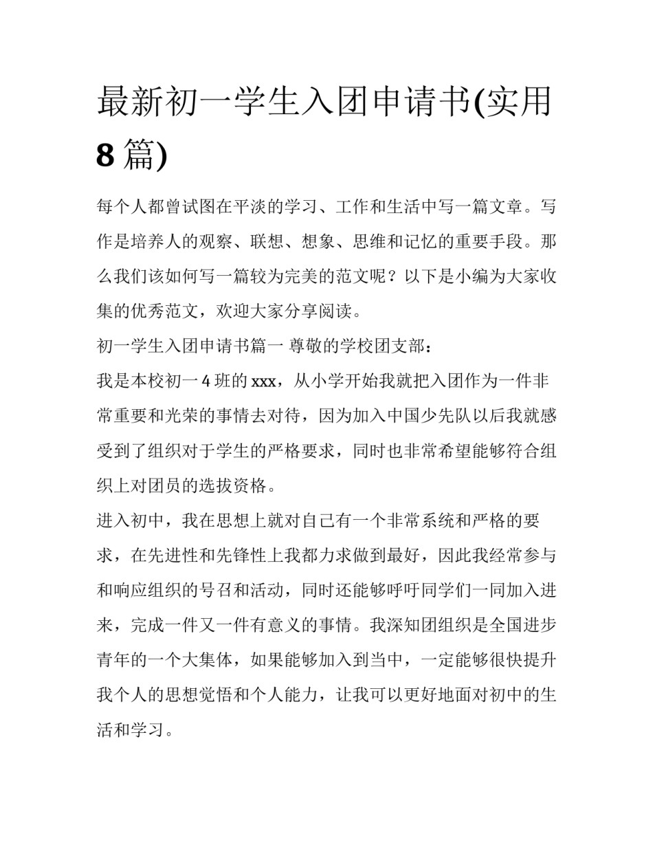 最新初一学生入团申请书(实用8篇)_第1页