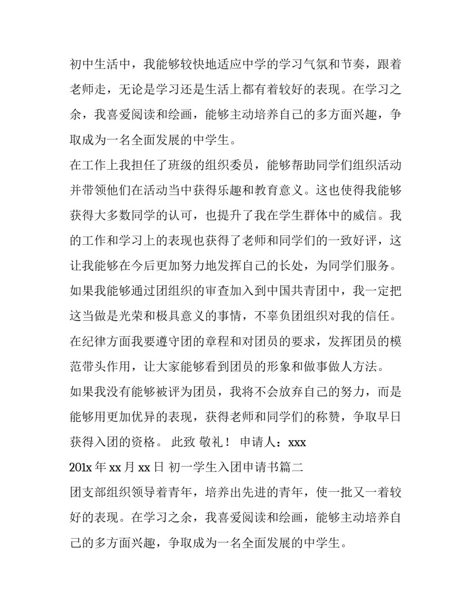 最新初一学生入团申请书(实用8篇)_第2页