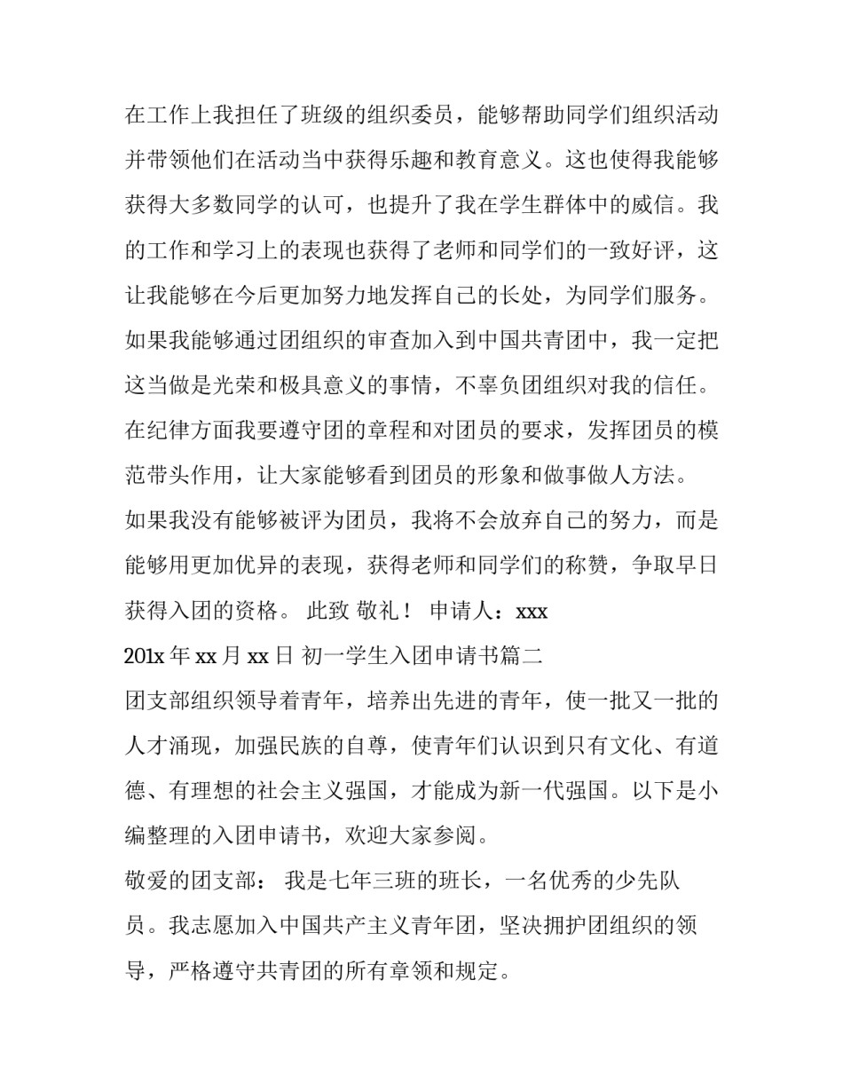 最新初一学生入团申请书(实用8篇)_第3页