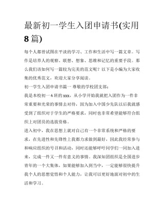 最新初一学生入团申请书(实用8篇)