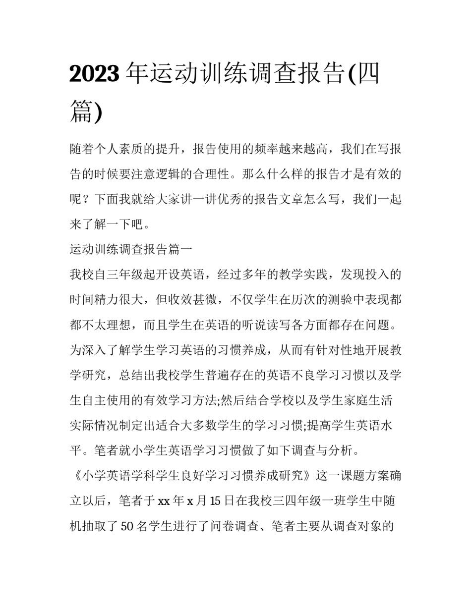 2023年运动训练调查报告(四篇)_第1页