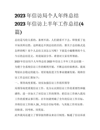 2023年信访局个人年终总结 2023年信访上半年工作总结(4篇)