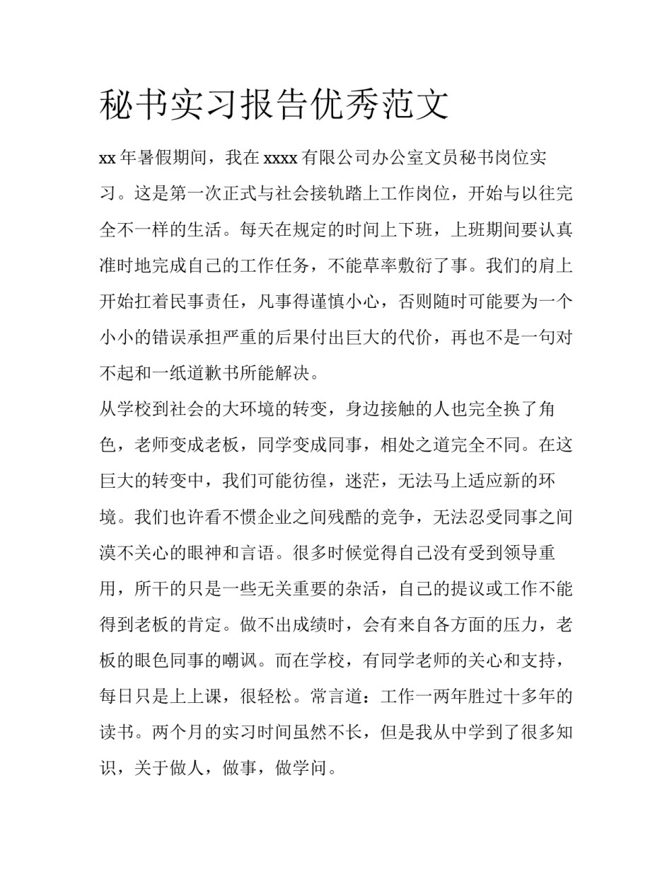 秘书实习报告优秀范文_第1页