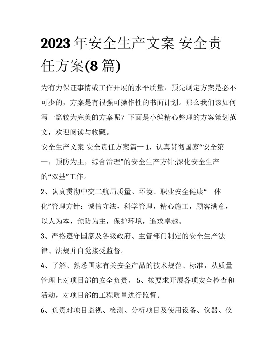 2023年安全生产文案 安全责任方案(8篇)_第1页