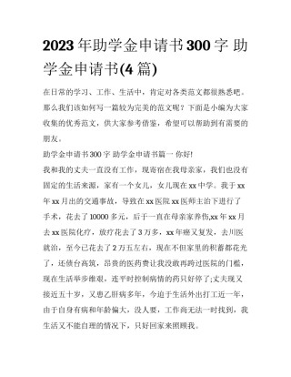 2023年助学金申请书300字 助学金申请书(4篇)