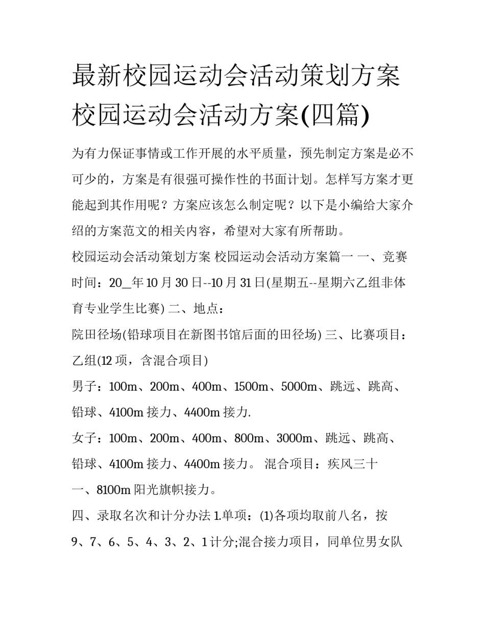 最新校园运动会活动策划方案 校园运动会活动方案(四篇)_第1页