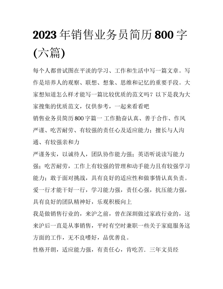 2023年销售业务员简历800字(六篇)_第1页