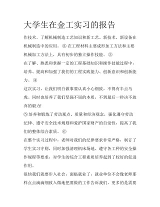 大学生在金工实习的报告