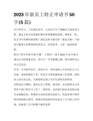 2023年新员工转正申请书50字(5篇)