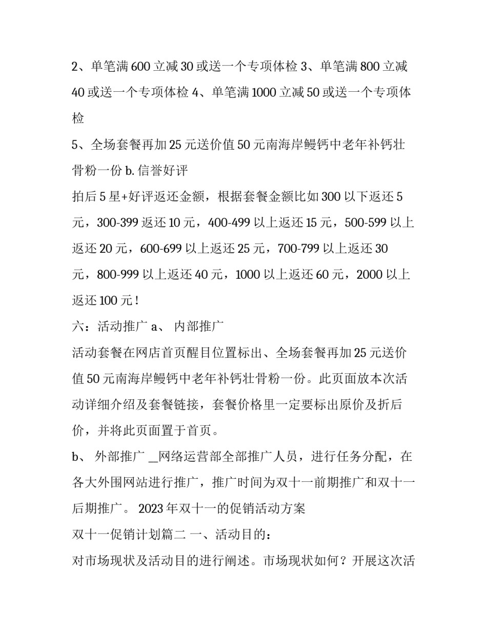 2023年双十一的促销活动方案 双十一促销计划(六篇)_第3页