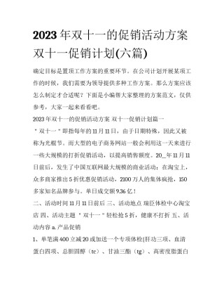 2023年双十一的促销活动方案 双十一促销计划(六篇)