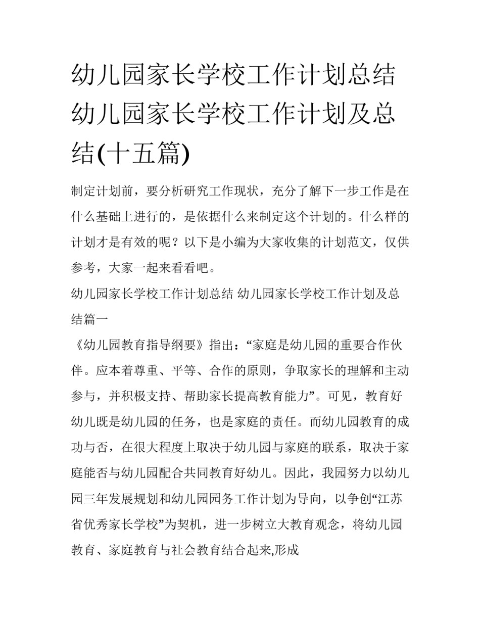 幼儿园家长学校工作计划总结 幼儿园家长学校工作计划及总结(十五篇)_第1页