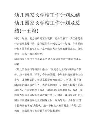 幼儿园家长学校工作计划总结 幼儿园家长学校工作计划及总结(十五篇)