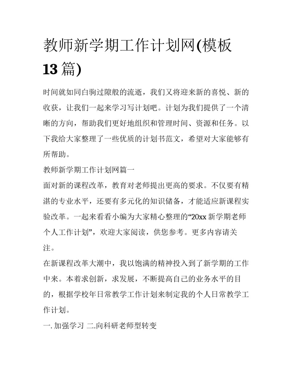 教师新学期工作计划网(模板13篇)_第1页