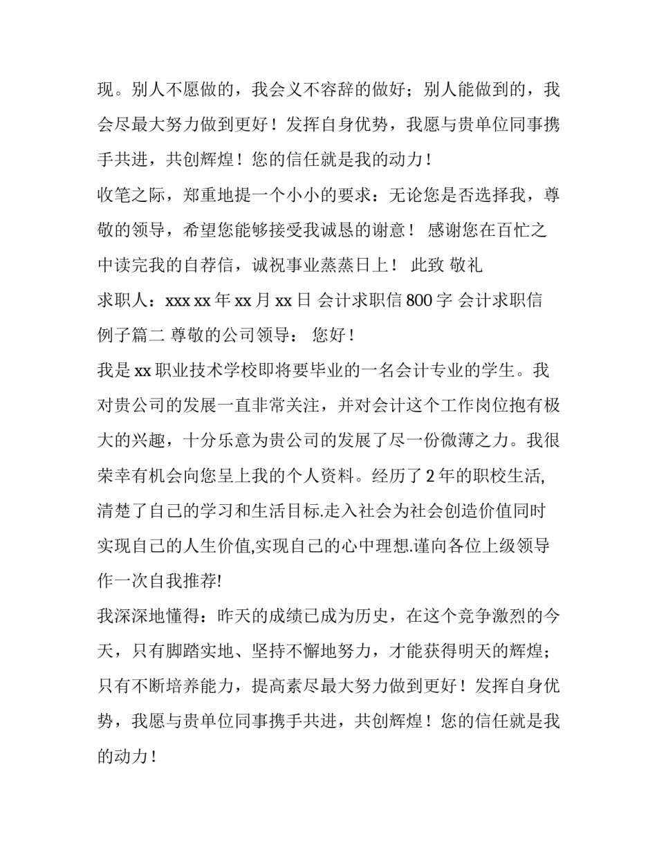 最新会计求职信800字 会计求职信例子(6篇)_第2页