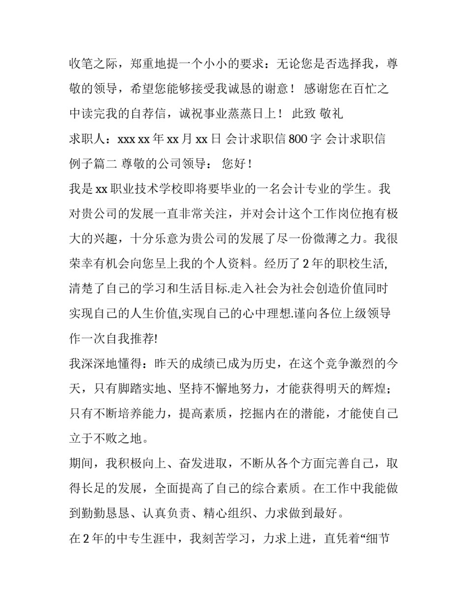 最新会计求职信800字 会计求职信例子(6篇)_第3页