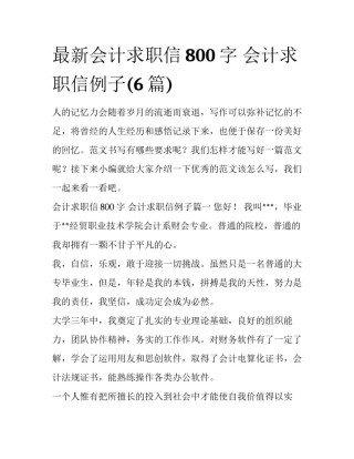 最新会计求职信800字 会计求职信例子(6篇)