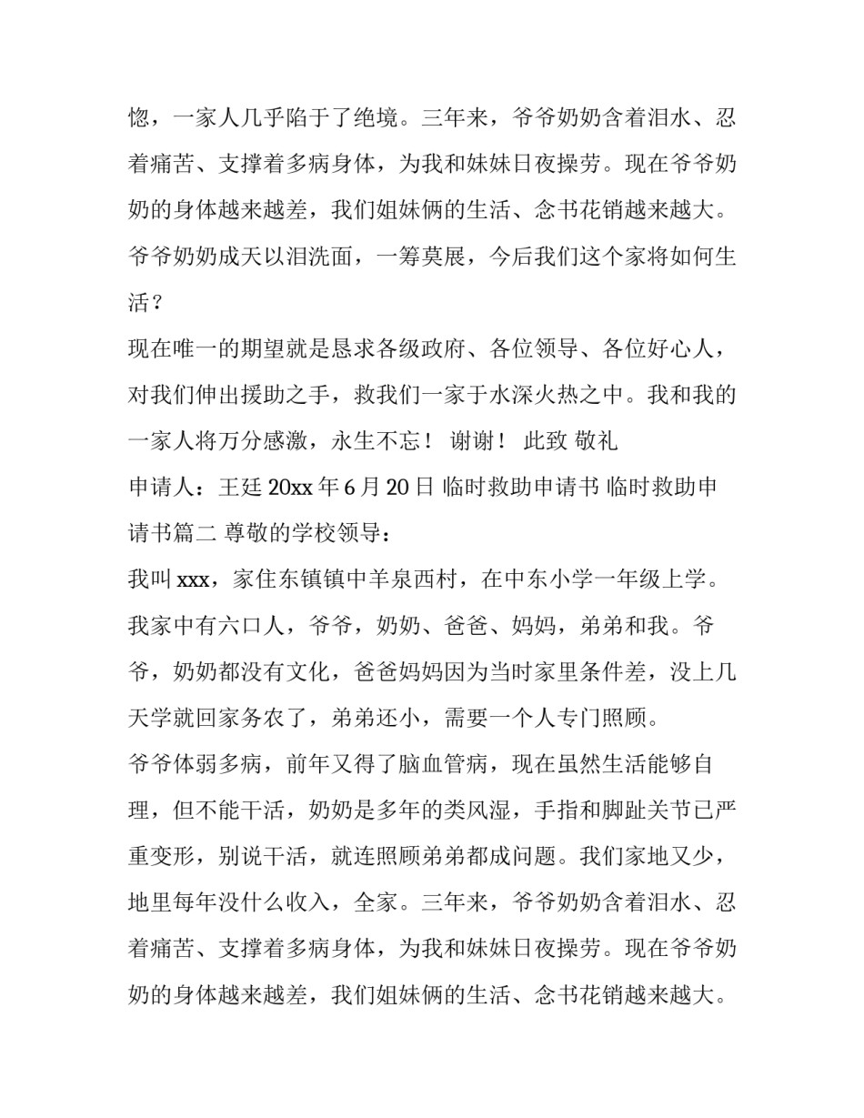 2023年临时救助申请书 临时救助申请书(9篇)_第2页