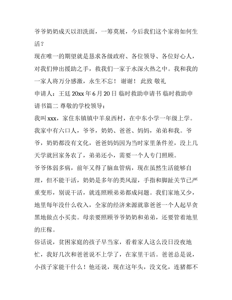 2023年临时救助申请书 临时救助申请书(9篇)_第3页