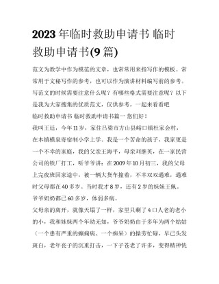 2023年临时救助申请书 临时救助申请书(9篇)