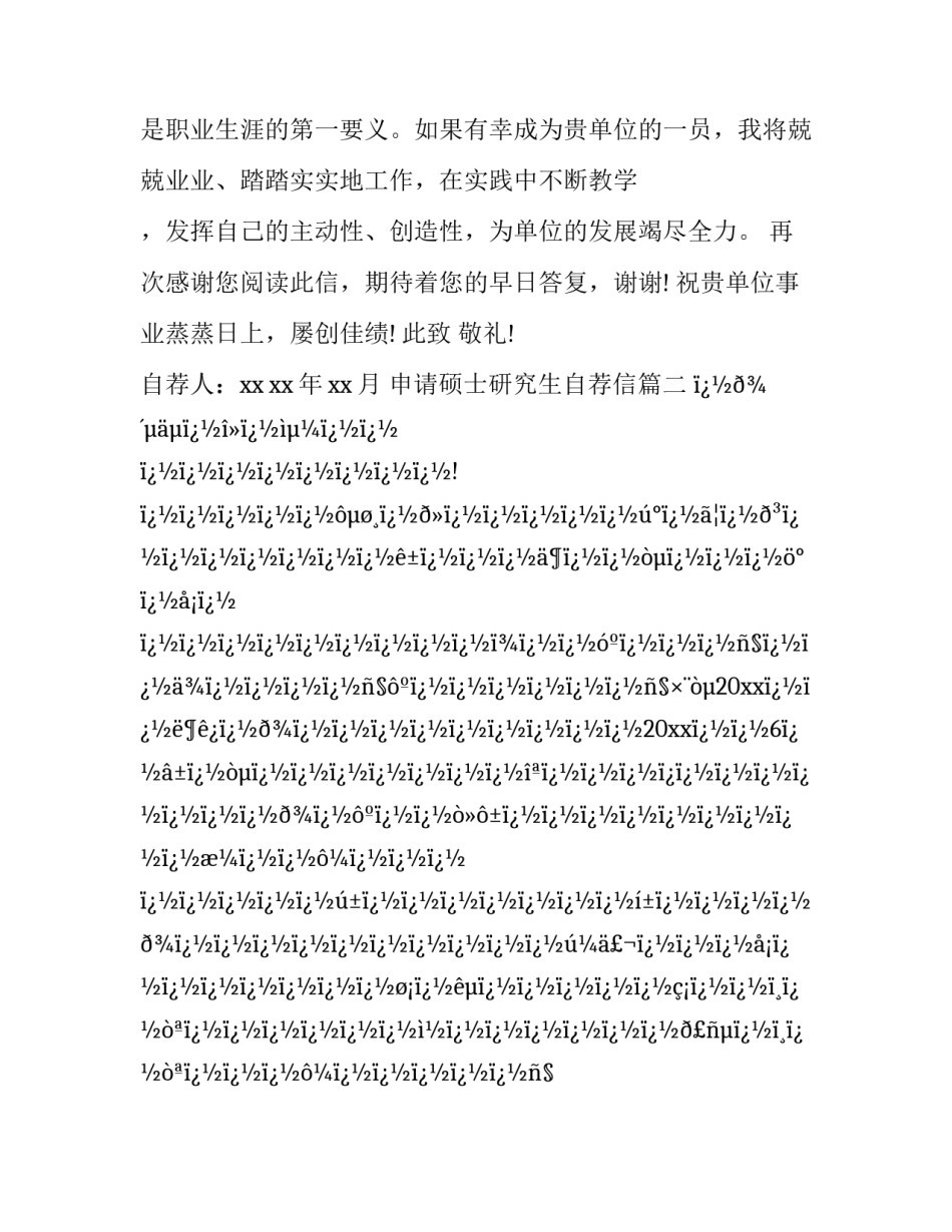 最新申请硕士研究生自荐信(10篇)_第3页